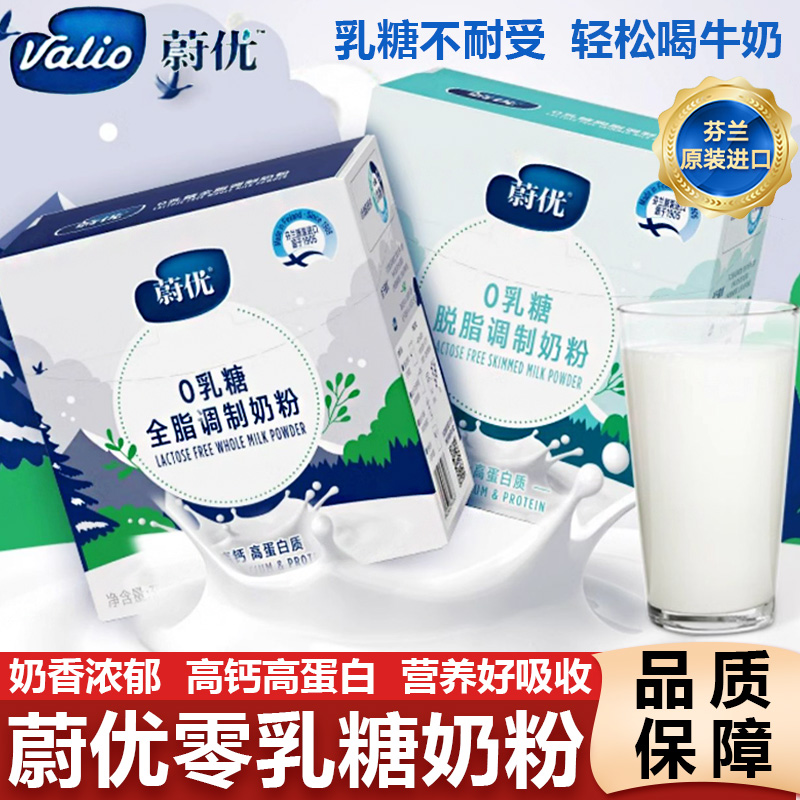 蔚优valio无乳糖全脂奶粉高钙高蛋白不耐受0乳糖牛奶成人奶粉早餐