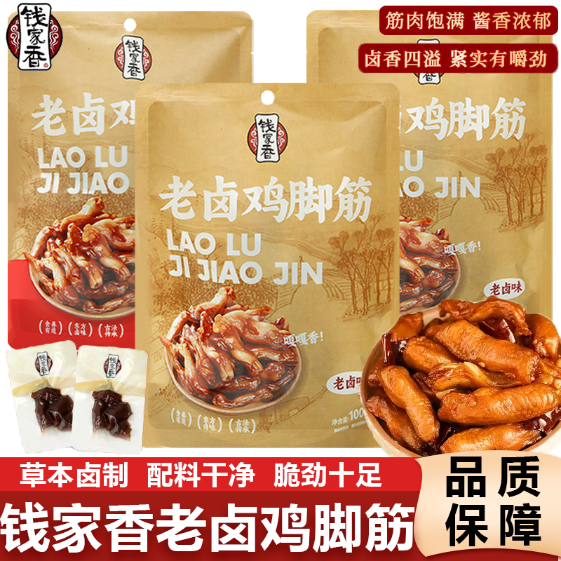 钱家香老卤鸡脚筋香辣味老卤味凤爪筋鸡肉卤味办公室休闲小零食品