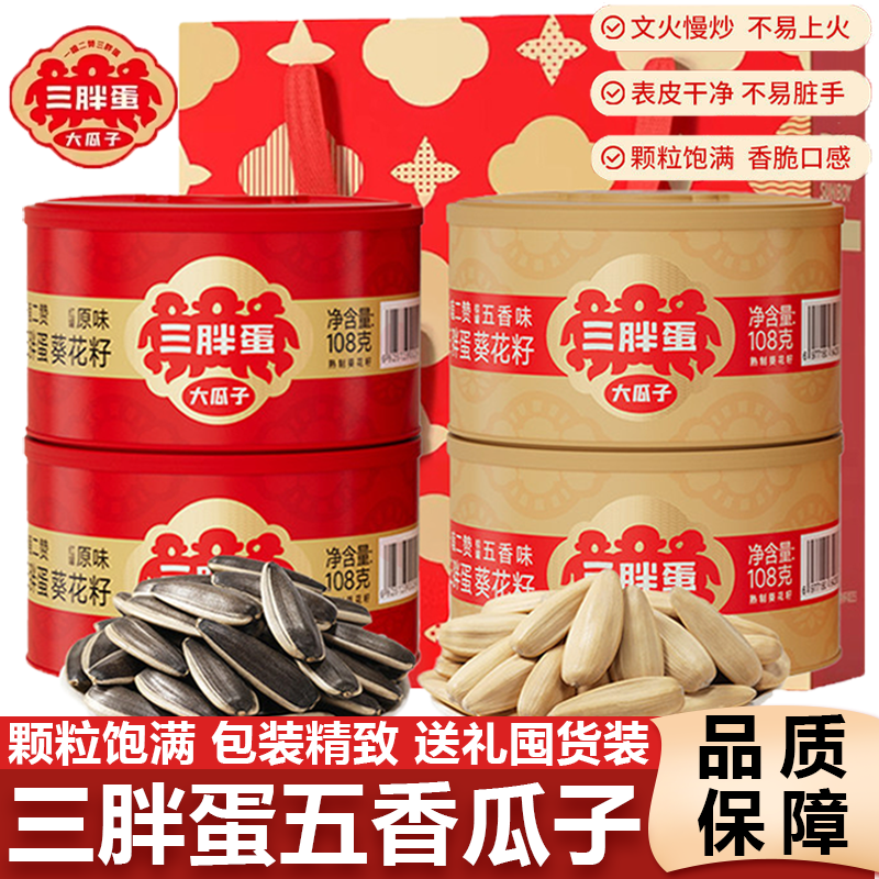 三胖蛋瓜子原味五香味葵花籽坚果炒货办公婚宴会零食年货送礼礼盒,零食/坚果/特产,瓜子,淘宝优惠券,粉丝福利购,淘宝优惠卷