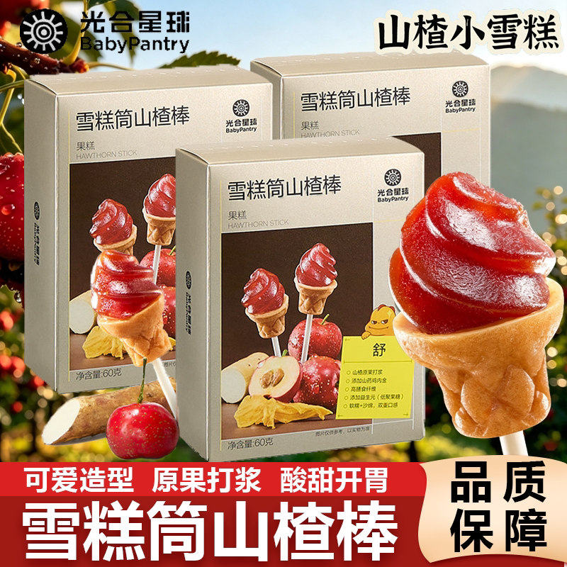 光合星球雪糕筒山楂棒无添加白砂糖果肉条棒棒糖果糕儿童营养零食图片