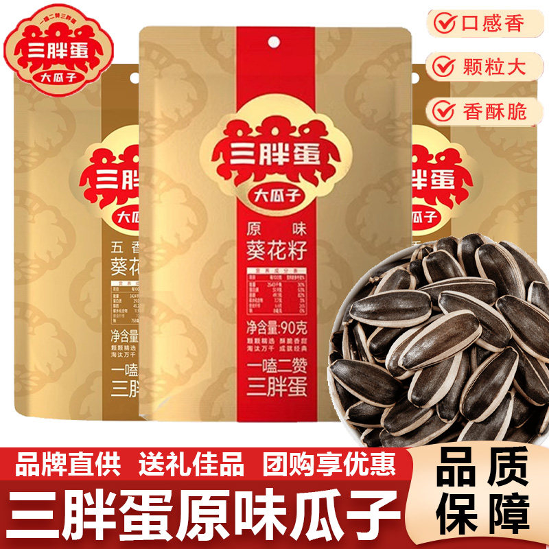 三胖蛋原味瓜子袋装90g 正宗内蒙特产健康休闲年货葵花籽干货零食,零食/坚果/特产,瓜子,淘宝优惠券,粉丝福利购,淘宝优惠卷