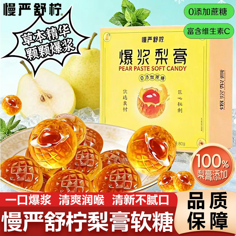 慢严舒柠牌爆浆梨膏软糖润喉糖护嗓枇杷零食VC劲爽黑薄荷夹心糖果