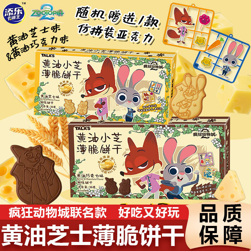 TALA`S疯狂动物城黄油芝士薄脆饼干迪士尼联名周边添乐卡通王零食