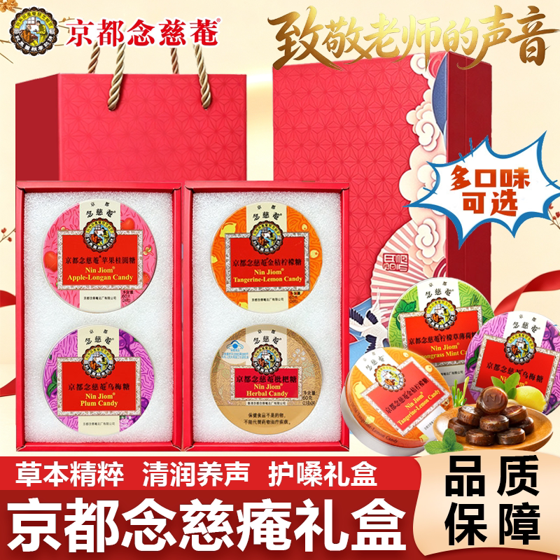 京都念慈庵教师节礼物润喉糖礼盒装送贺卡进口枇杷润喉糖金桔护嗓