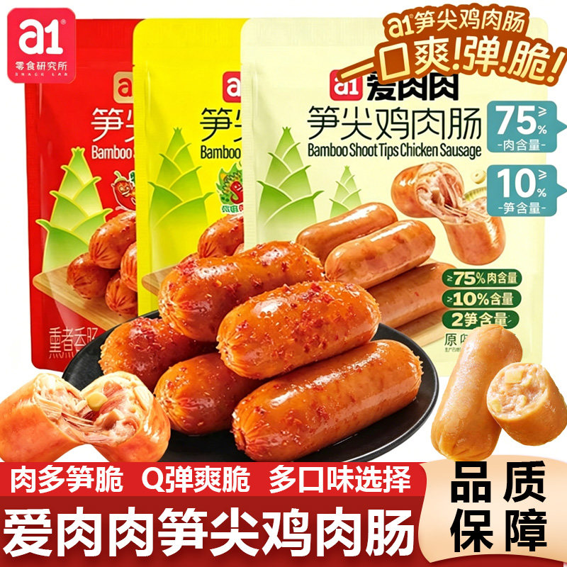 a1零食研究所爱肉肉笋尖鸡肉肠高蛋白早餐鸡胸肉云旗郝熠然同款