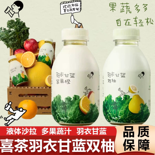 喜茶羽衣甘蓝双柚苹果橙风味饮品350ml植物果蔬汁健康轻负担饮品