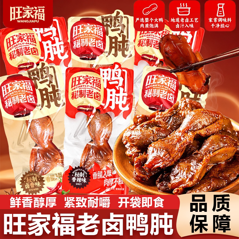 旺家福鸭肫鸭胗卤味香辣开袋即食小吃解馋充饥鸭肉零食辣味追剧图片
