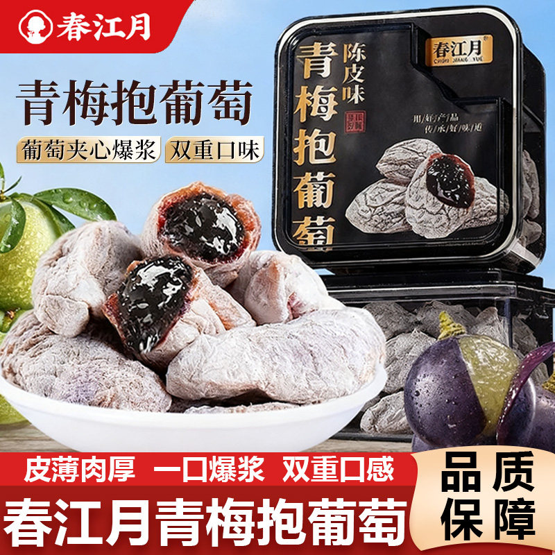 春江月青梅抱葡萄陈皮味九制话梅干酸梅夹心威海青皮无花果干零食