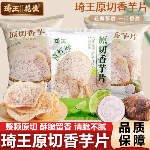 琦王原切香芋片薄脆休闲食品咸香芋头片零食海盐味网红解馋芋头干