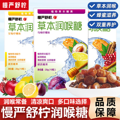 慢严舒柠草本润喉糖教师护嗓