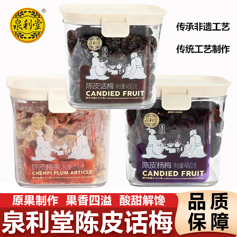 泉利堂陈皮话条梅蜜饯