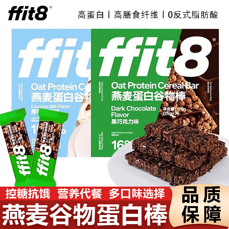 ffit8燕麦蛋白棒代餐食品能量棒消化饼干巧克力健康饱腹粗粮零食