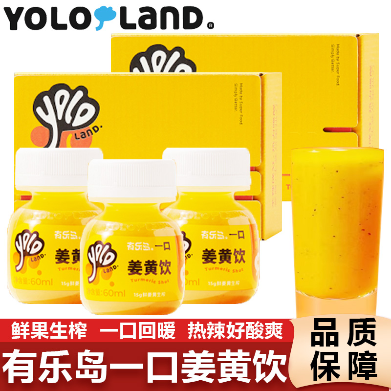 有乐岛姜黄饮一口姜黄饮料鲜姜黄生榨非浓缩姜黄汁新鲜姜汁饮品