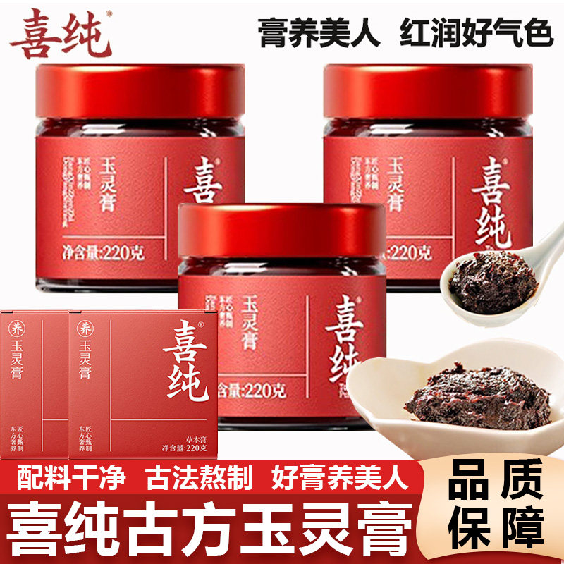 喜纯玉灵膏西洋参桂圆龙眼气血草本膏古法蒸制女性调理滋补五红粉