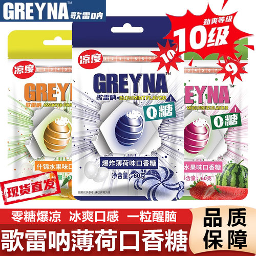 GREYNA歌雷呐口香糖十级爆炸薄荷味无糖口香糖强劲清凉水果味糖果