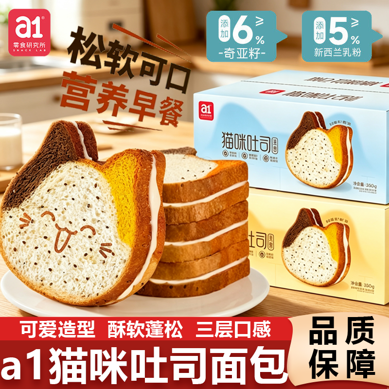 a1猫咪吐司面包儿童营养早餐夹心休闲解馋零食整箱云旗郝熠然代言