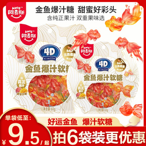 阿麦斯4D金鱼爆汁软糖水果夹心锦鲤积木喜糖儿童可制作金鱼气泡水