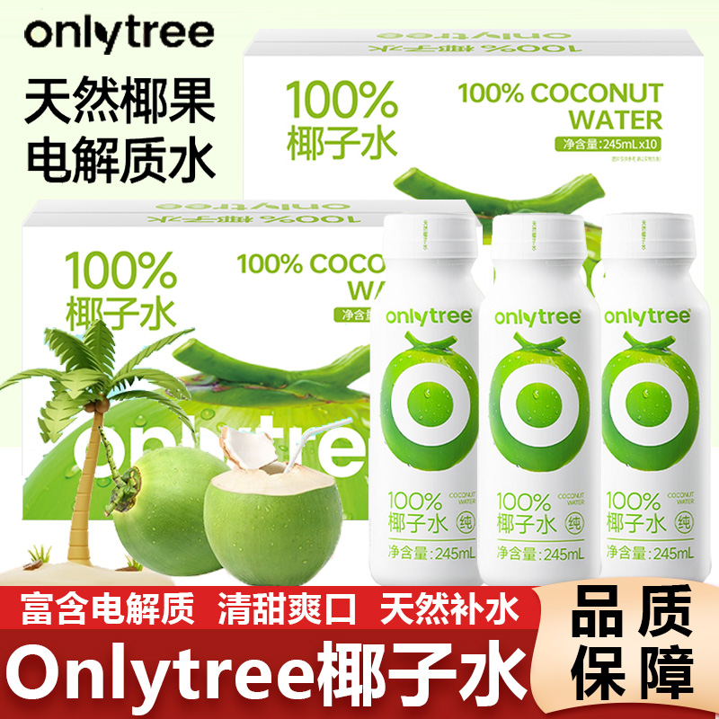 onlytree100%椰子水NFC无添加0脂椰汁水电解质果汁清爽椰青饮料