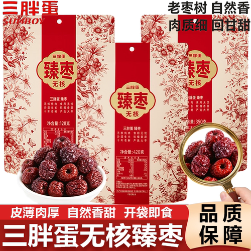 三胖蛋无核臻枣红枣新疆特产98g袋装零食老树红枣免洗大枣即食