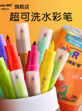 touch color儿童水彩笔超可水洗套装幼儿园宝宝画画笔12/24色无毒锥形笔小学生涂鸦彩色笔美术绘画彩笔食品级