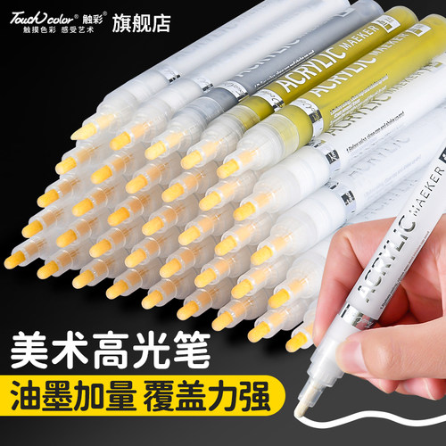 touchcolor美术高光笔