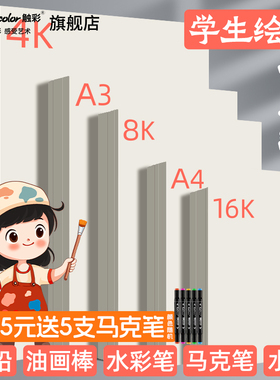 touch color绘画专用纸美术生素描纸8K加厚a3马克纸速写纸儿童学生手抄报白纸专业水粉水彩纸a4空白画画本子