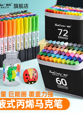 touch color 直液式软头丙烯马克笔儿童学生美术专用画笔72色双头不透纸可叠色儿童彩色画笔36色绘画水彩笔