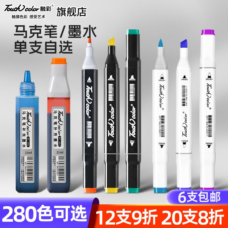 touch color马克笔单支自选色号软头笔酒精油性墨水补充液168色280色touch正版补色动漫绘画美术专用水彩笔-封面