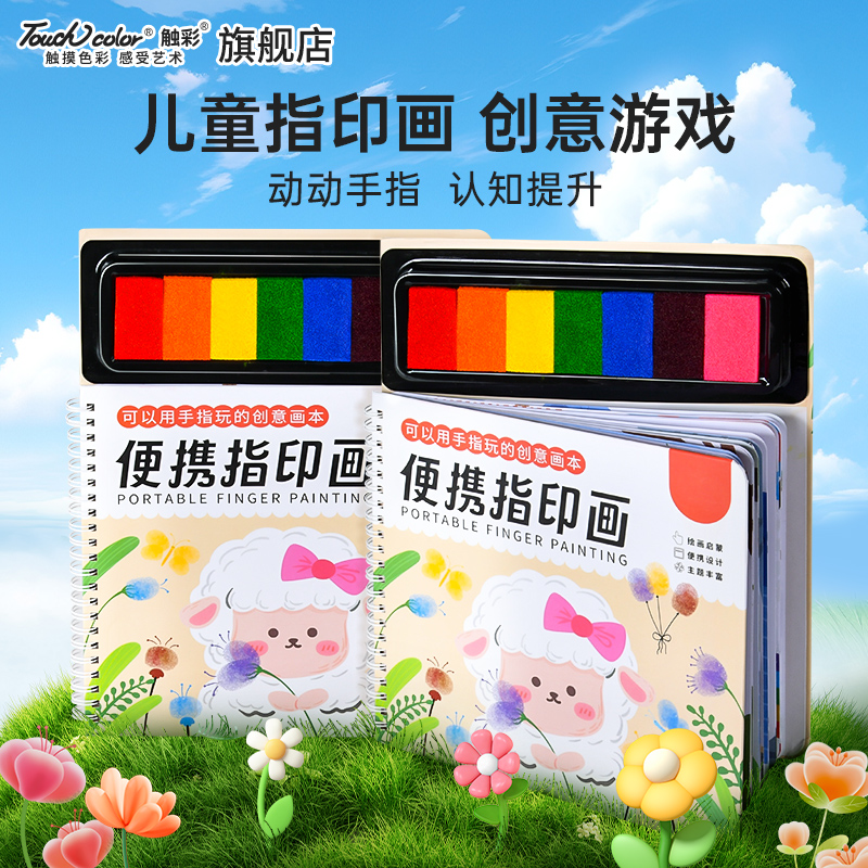 touchcolor兒童手指印泥涂色本