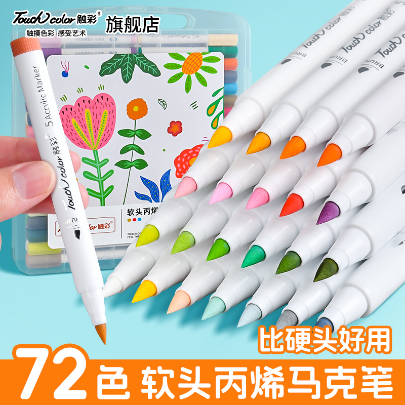 touchcolor软头丙烯马克笔