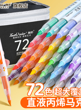 touch color直液式丙烯软头马克笔小学生专用不透色可叠色画画笔美术水彩笔水性无毒双头防水diy24色幼儿园48