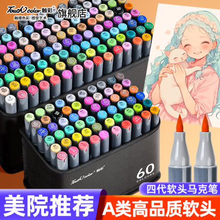 touch color 软头马克笔美术专用四代120色酒精油性动漫学生手绘肤色漫画考级考研80色双头速干水彩笔软笔头