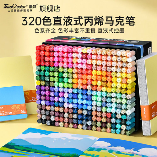直液式丙烯马克笔320色