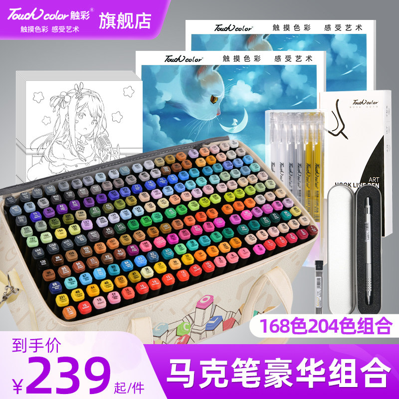 touchcolor马克笔168色204色皮革礼袋豪华套装美术学生专用油性可加墨动漫双头水彩笔儿童画笔礼盒套装