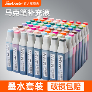 touchcolor马克笔补充液墨水套装 酒精油性21ml马克笔通用水补充液彩色墨水添加液填充墨水全套168色100色48色