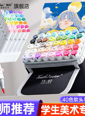 touch color 5代进口软头马克笔40色美术学生专用双头酒精油性软笔头初中生动漫肤色漫画绘画笔水彩笔套装
