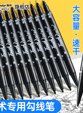 touchcolor勾线笔美术专用双头极细黑色手绘描线笔幼儿园细节笔不掉色记号笔速干水性初学者儿童绘画黑色粗头