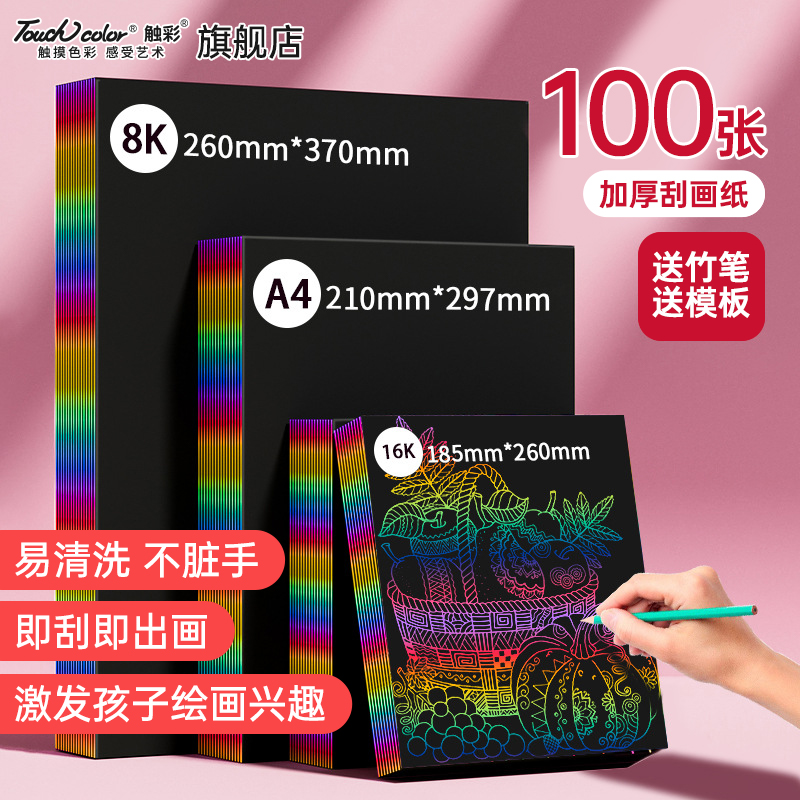 touchcolor刮画纸小学生专用A4刮刮画儿童美术刮蜡纸炫彩8k刮刮乐女孩画画挂画纸幼儿园手工彩色涂鸦黑色卡画
