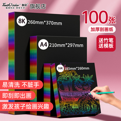 touchcolor刮画纸小学生专用A4刮刮画儿童美术刮蜡纸炫彩8k刮刮乐女孩画画挂画纸幼儿园手工彩色涂鸦黑色卡画