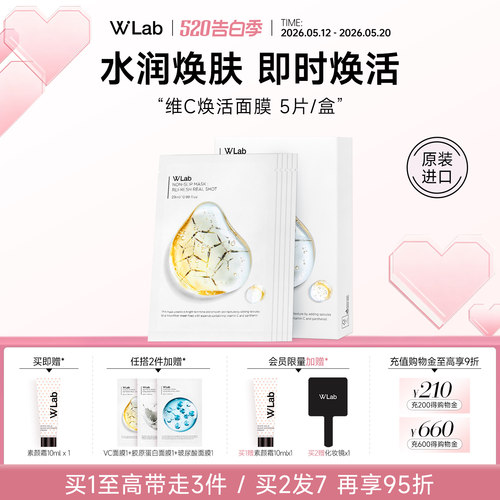 W.Lab大福留维c焕活面膜