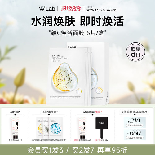 W.Lab大福留维c焕活面膜