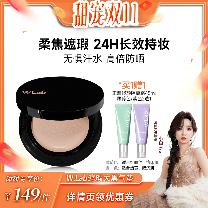 W.Lab高遮瑕大黑气垫25g