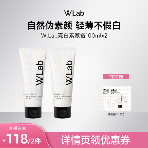 韩国W.Lab亮白素颜霜100ml*2