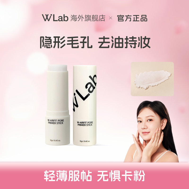 W.Lab隐形毛孔妆前打底棒控油