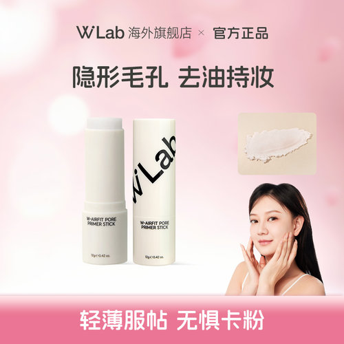 W.Lab大福留韩国隐形毛孔打底棒妆前控油磨皮神器官方旗舰店正品