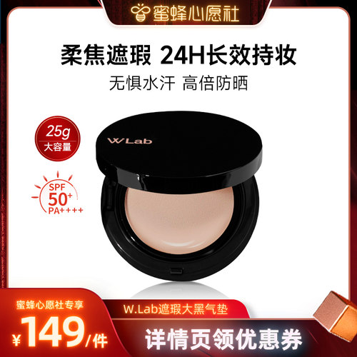 W.Lab高遮瑕大黑气垫25g