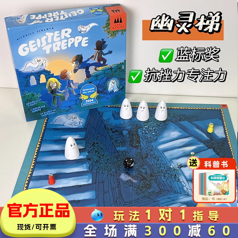 正版授权幽灵梯桌游儿童益智游戏