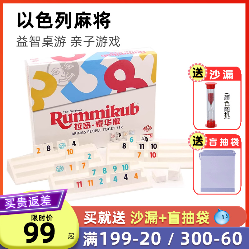 以色列Rummikub拉密桌游豪华版正版3-5-6-8岁亲子玩具益智儿童