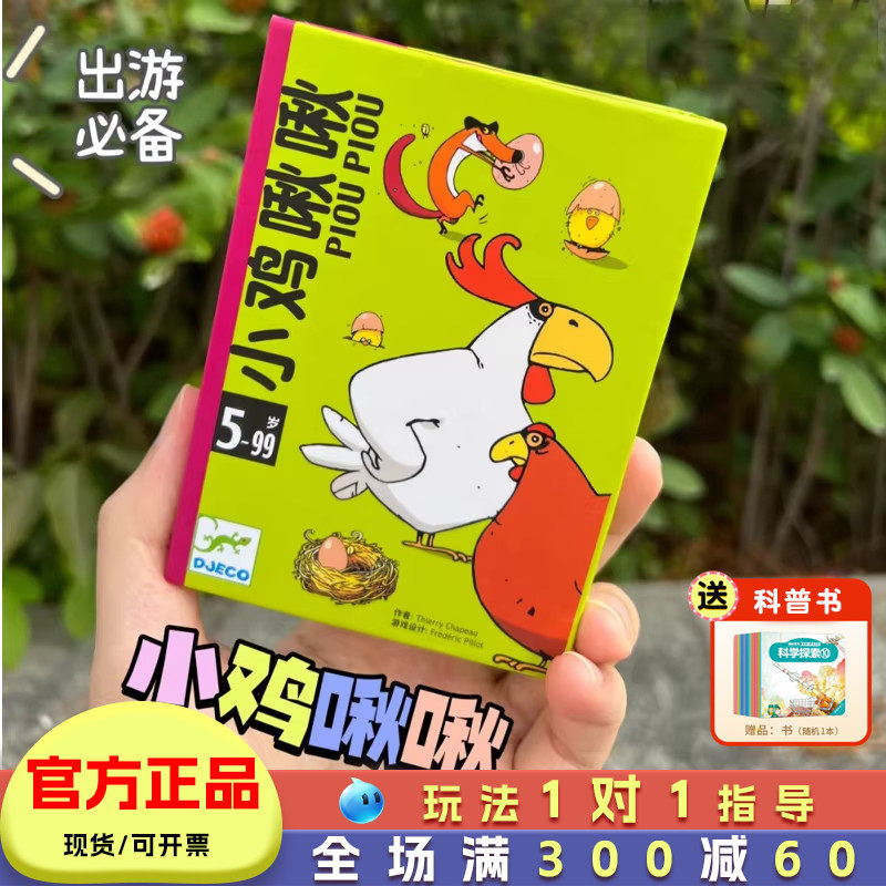 djeco小鸡啾啾桌游儿童亲子互动游戏亲子卡通玩具小学生旅行便携