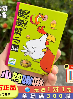 djeco小鸡啾啾桌游儿童亲子互动游戏亲子卡通玩具小学生旅行便携